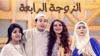 مخرج «الزوجة الرابعة» يحسم الجدل حول وجود جزء ثان 