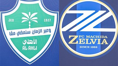 نهائي دوري أبطال آسيا.. الموعد والقناة الناقلة لصدام الأهلي السعودي وماتشيدا الياباني