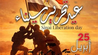 عيد تحرير سيناء