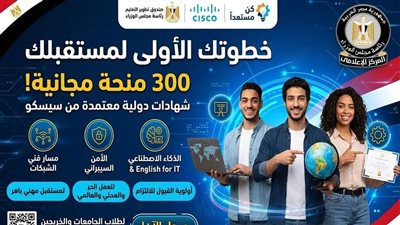 300 منحة مجانية في التكنولوجيا من صندوق تطوير التعليم بالتعاون مع سيسكو