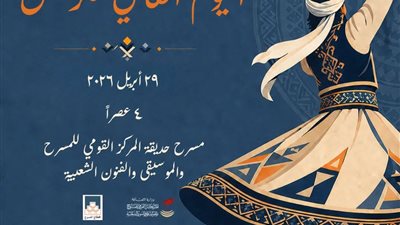 الأربعاء القادم.. المركز القومي للمسرح والموسيقى والفنون الشعبية يحتفل بـ 
