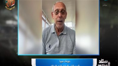 فييرا: الزمالك يثبت أن لا شيء مستحيل وأتمنى حصوله على الدوري