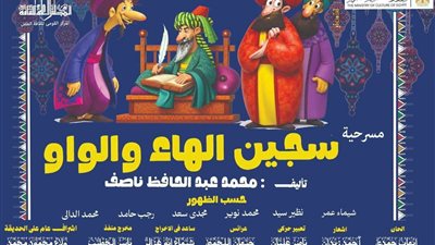 اليوم.. افتتاح مسرحية 