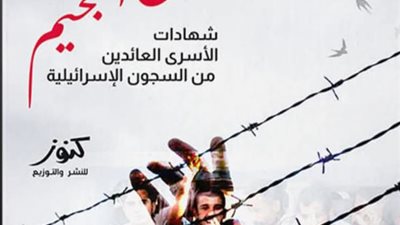 «الشؤون العربية» بنقابة الصحفيين تستضيف حفل توقيع «العائدون من الجحيم» للصحفي حسام السويفي.. الأربعاء