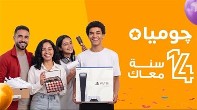 “جوميا مصر” تحتفل بمرور 14 عامًا في السوق المصري بعروض غير مسبوقة وتخفيضات تصل إلى 80%