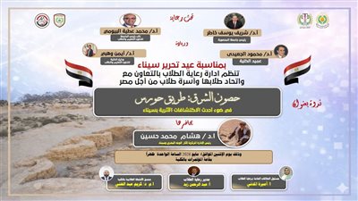 بمناسبة عيد تحرير سيناء.. ندوة بجامعة المنصورة تستعرض تاريخ طريق حورس