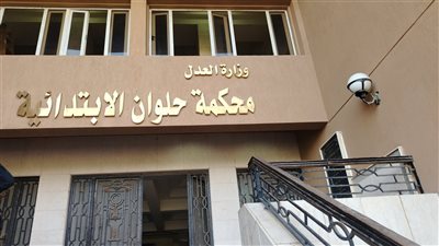 محكمة حلوان 