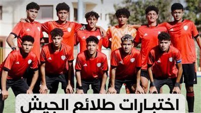بدء اختبارات الناشئين بنادى طلائع الجيش.. السبت القادم