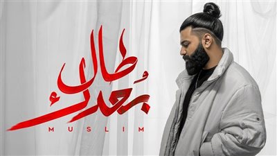 مسلم يطرح أغنيته الخامسة 