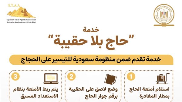 خدمة حاج بلا حقيبة