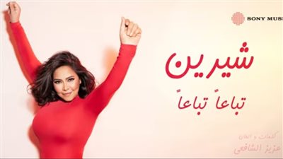 شيرين عبد الوهاب تطرح أغنيتها الجديدة تباعًا تباعًا.. فيديو
