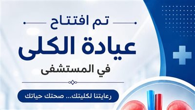 افتتاح عيادة الكلى بمستشفى السرو المركزي لتقديم خدمات طبية متخصصة للمواطنين