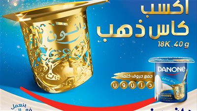 دانون مصر تُطلق مُسابقة الكأس الذهبي “Gold Cup” 