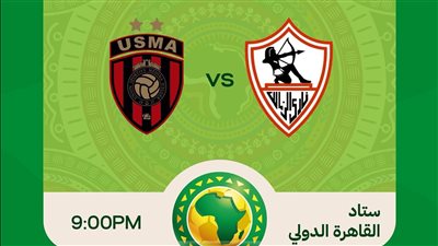 تذكرتي تعلن طرح تذاكر نهائي الكونفدرالية بين الزمالك واتحاد العاصمة