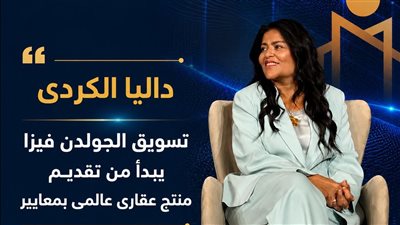 داليا الكردي: ضرورة تخصيص أراضٍ بمواقع استراتيجية بالساحل والبحر الأحمر وبالقرب من المطارات لمشروعات الـBranded Residences