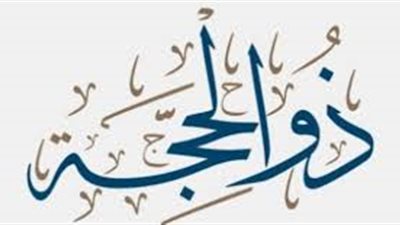 ذي الحجة
