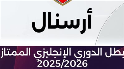 الدوري الإنجليزي.. آرسنال البطل. سقوط مانشستر سيتي