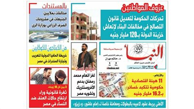 النبأ تكشف تحركات الحكومة لتعديل قانون التصالح