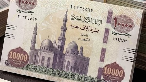  عملة فئة 10 آلاف جنيه المتداولة