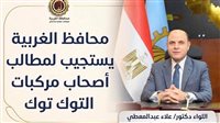 استجابةً لمطالب أصحاب مركبات التوك توك.. محافظ الغربية يمد مهلة التسجيل للمرة الرابعة