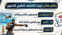 شباب دمياط تعلن إجراء الكشف الطبي للاعبي الهيئات الرياضية بدمياط الجديدة