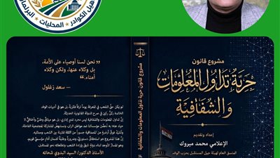 هيئة جيل المستقبل بالوفد تعد مشروع قانون ينظم الحق في الحصول على المعلومات وتداولها