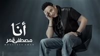 تفاصيل أغنية “أنا” لـ مصطفى قمر قبل طرحها الخميس المقبل