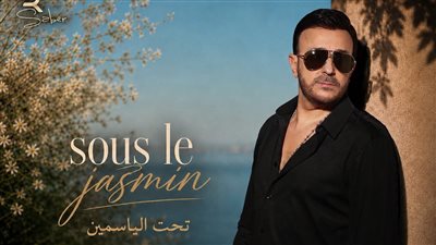 صابر الرباعي يطرح أغنية «Sous Le Jasmin».. مزيج موسيقي يجمع العربية والفرنسية