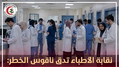 نقابة الأطباء