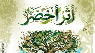 اثر الاخضر