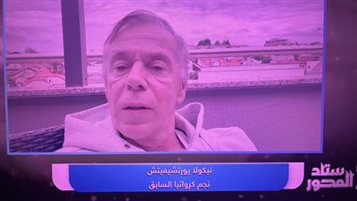 نجم كرواتيا السابق: سنفاجئ الجميع في المونديال.. ومصر قادرة على التأهل من المجموعة