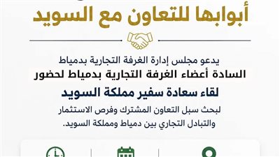 لقاء مرتقب بالغرفة التجارية بدمياط لتعزيز الشراكة التجارية مع السويد