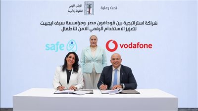 ڤودافون مصر ومؤسسة سيف ايجيبت توقعان بروتوكول تعاون استراتيجي لتعزيز الاستخدام الرقمي الآمن للأطفال تحت رعاية المجلس القومي للطفولة والأمومة
