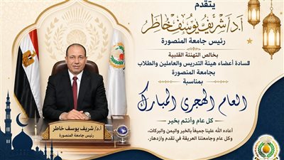 رئيس جامعة المنصورة يهنئ الرئيس السيسي والشعب المصري بالعام الهجري الجديد
