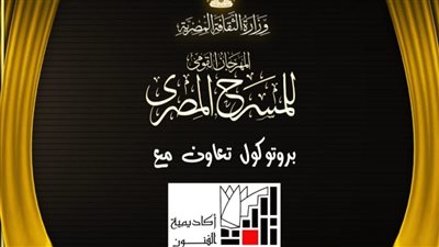 المهرجان القومي للمسرح المصري وأكاديمية الفنون.. شراكة استراتيجية لصناعة دورة استثنائية