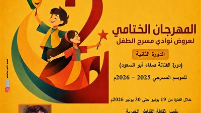 قصور الثقافة تطلق المهرجان الختامي لنوادي مسرح الطفل في دورته الثانية