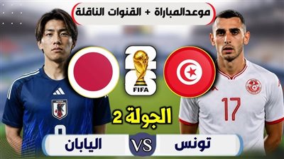 الموعد والقنوات الناقلة لمباراة تونس واليابان فى كأس العالم