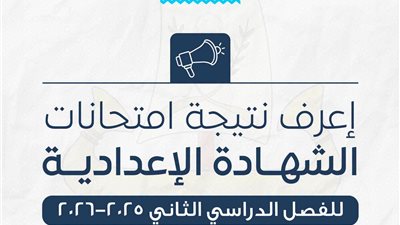 الطالبات يكتسحن قائمة أوائل طلاب الشهادة الإعدادية كفر الشيخ.. رابط النتيجة