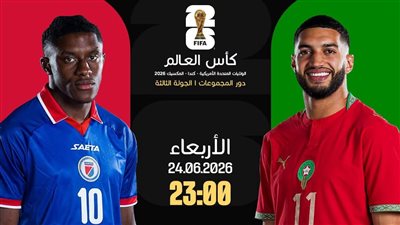 الموعد والقنوات الناقلة لمباراة المغرب وهايتي في كأس العالم