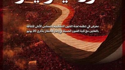 معرض فنى لطلاب كلية الفنون الجميلة - قسم الجرافيك ببهو المجلس الأعلى للثقافة خلال احتفالات ثورة 30 يونيو