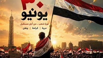 قصور الثقافة تطلق احتفالات ذكرى ثورة 30 يونيو بعروض فنية وندوات ومعارض في القاهرة والمحافظات