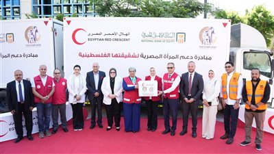 البنك الأهلي المصري يشارك في دعم مبادرة “من المرأة المصرية لشقيقتها الفلسطينية