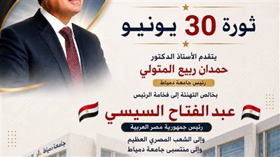 رئيس جامعة دمياط يهنئ الرئيس السيسي بذكرى 30 يونيو