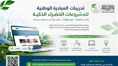المبادرة الوطنية للمشروعات الخضراء الذكية تدعو للاستفادة من برامجها التدريبية 