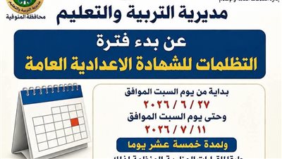 فتح باب التظلمات على نتيجة الشهادة الإعدادية بالمنوفية لمدة 15 يومًا.. ورسوم المادة 35 جنيهًا
