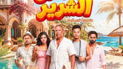 أبطال مسرحية الساحل الشرير