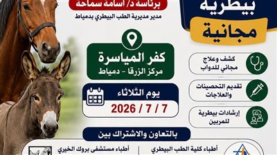مديرية الطب البيطري بدمياط تنظم قافلة بيطرية مجانية بكفر المياسرة 