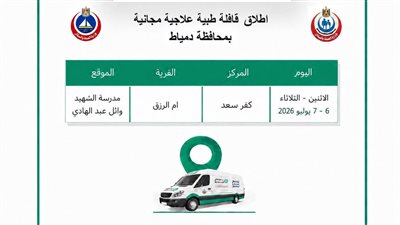 مديرية الصحة بدمياط تطلق قافلة علاجية مجانية بقرية أم الرزق لمدة يومين