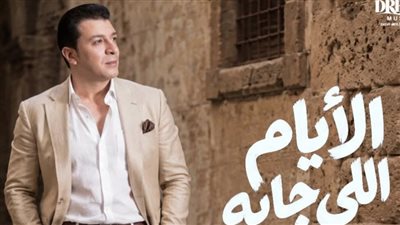 بطابع درامي.. مصطفى كامل يطرح أغنية الأيام اللي جاية