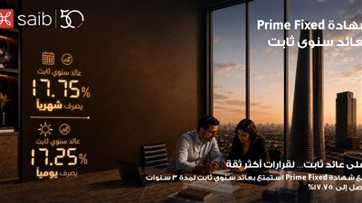 بنك saib يرفع العائد السنوي على شهادة «Prime Fixed» الثابتة إلى 17.75% يصرف شهريًا